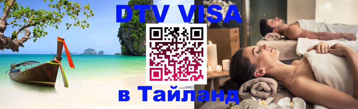 DTV Виза в Тайланд для россиян 
